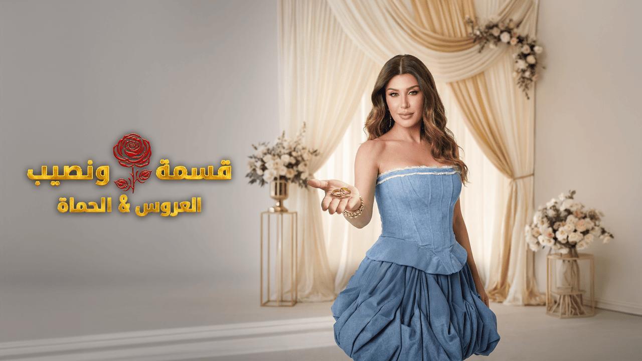 برنامج قسمة ونصيب العروس والحماة الحلقة 77 السابعة والسبعون